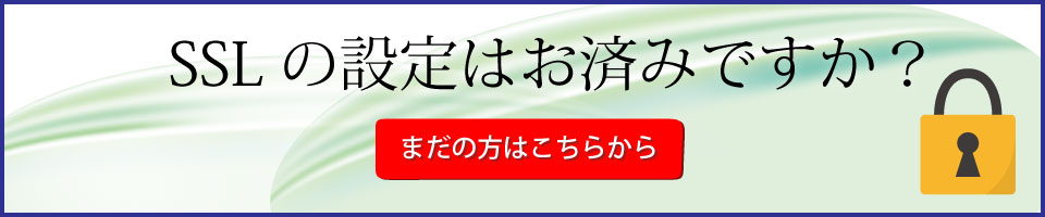 SSLの設定はお済みですか？